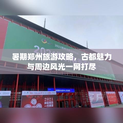 暑期郑州旅游攻略，古都魅力与周边风光一网打尽