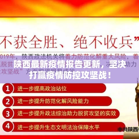 陕西最新疫情报告更新，坚决打赢疫情防控攻坚战！