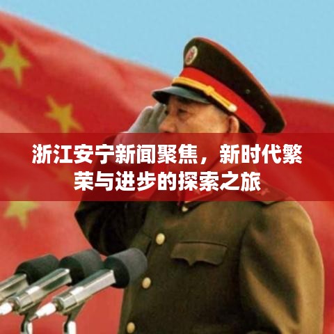 浙江安宁新闻聚焦，新时代繁荣与进步的探索之旅