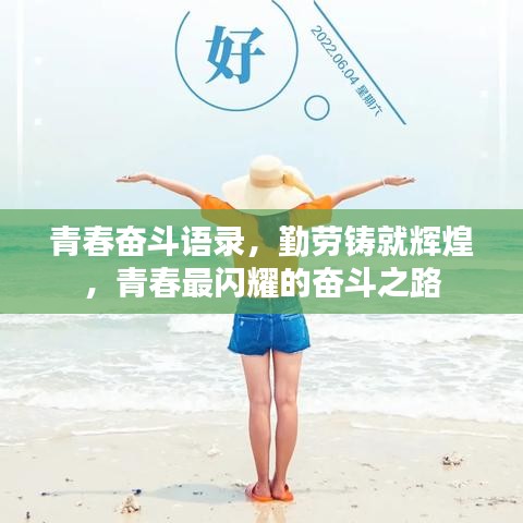 青春奋斗语录，勤劳铸就辉煌，青春最闪耀的奋斗之路