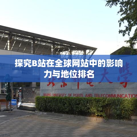 探究B站在全球网站中的影响力与地位排名