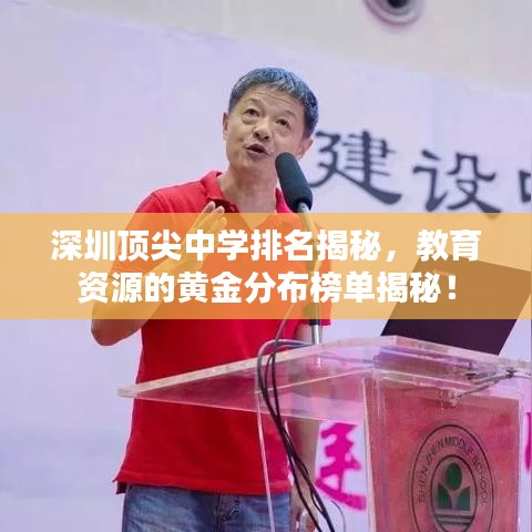 深圳顶尖中学排名揭秘，教育资源的黄金分布榜单揭秘！