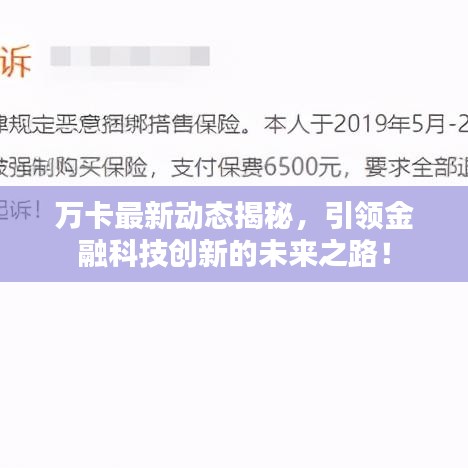 万卡最新动态揭秘，引领金融科技创新的未来之路！
