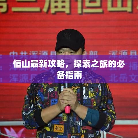 恒山最新攻略，探索之旅的必备指南
