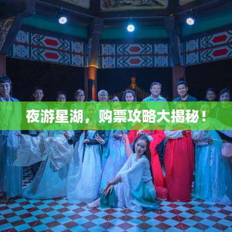 夜游星湖，购票攻略大揭秘！