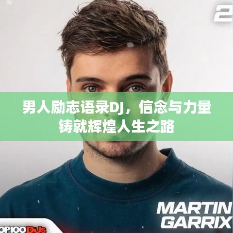 男人励志语录DJ，信念与力量铸就辉煌人生之路