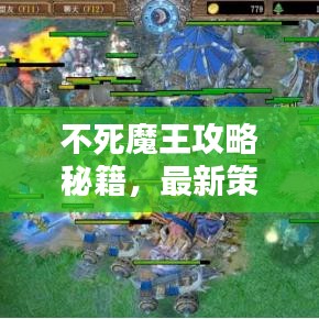 不死魔王攻略秘籍，最新策略助你成为无敌传奇！
