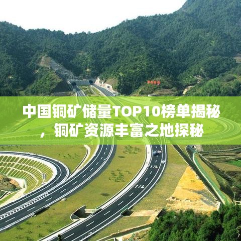中国铜矿储量TOP10榜单揭秘，铜矿资源丰富之地探秘