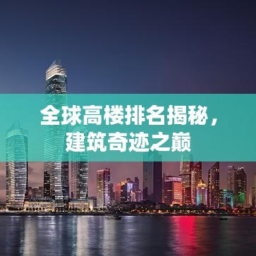 全球高楼排名揭秘，建筑奇迹之巅