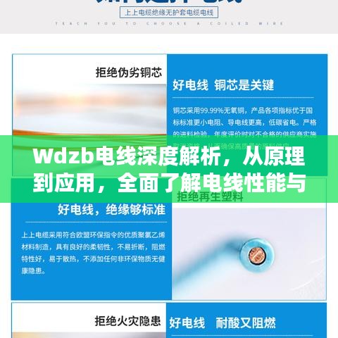 Wdzb电线深度解析，从原理到应用，全面了解电线性能与特点