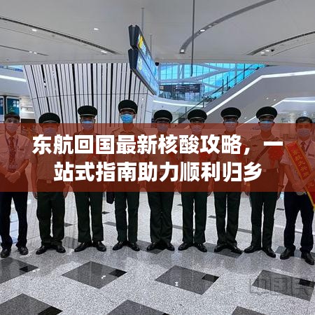 东航回国最新核酸攻略，一站式指南助力顺利归乡