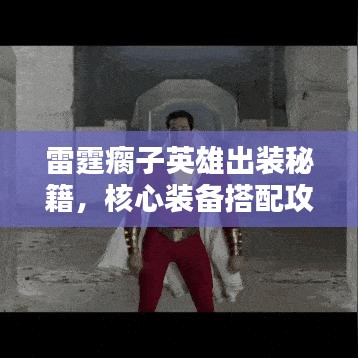 雷霆瘸子英雄出装秘籍，核心装备搭配攻略，轻松上分冲刺！