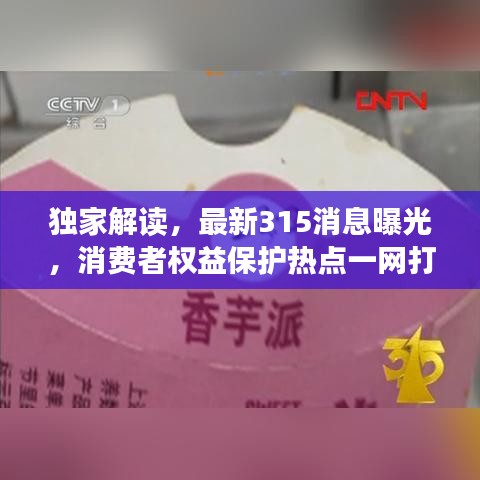 独家解读，最新315消息曝光，消费者权益保护热点一网打尽