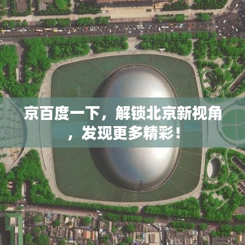 京百度一下，解锁北京新视角，发现更多精彩！