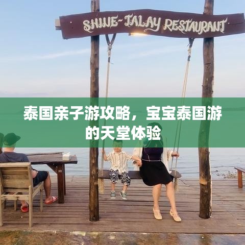 泰国亲子游攻略，宝宝泰国游的天堂体验