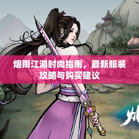 烟雨江湖时尚指南，最新服装攻略与购买建议