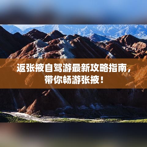 返张掖自驾游最新攻略指南，带你畅游张掖！