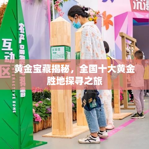 黄金宝藏揭秘，全国十大黄金胜地探寻之旅