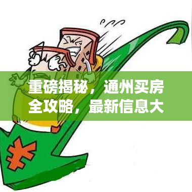 重磅揭秘，通州买房全攻略，最新信息大揭秘！