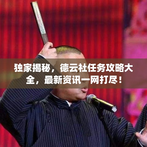 独家揭秘，德云社任务攻略大全，最新资讯一网打尽！