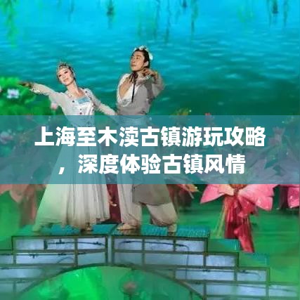 上海至木渎古镇游玩攻略，深度体验古镇风情