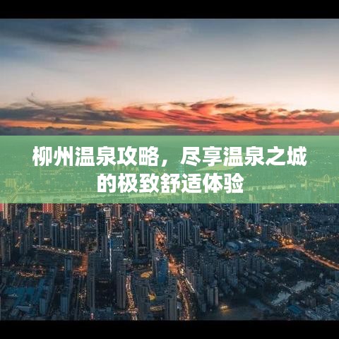 柳州温泉攻略，尽享温泉之城的极致舒适体验