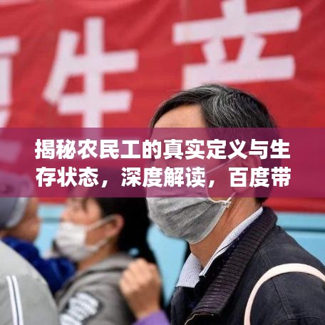 揭秘农民工的真实定义与生存状态，深度解读，百度带你了解