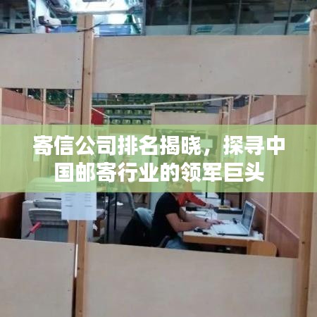 寄信公司排名揭晓，探寻中国邮寄行业的领军巨头