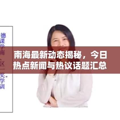 南海最新动态揭秘，今日热点新闻与热议话题汇总