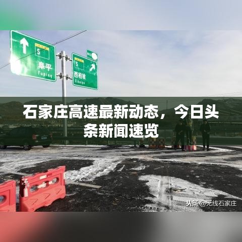 石家庄高速最新动态，今日头条新闻速览