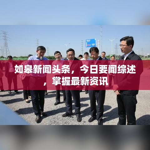 如皋新闻头条，今日要闻综述，掌握最新资讯