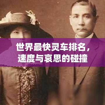 世界最快灵车排名，速度与哀思的碰撞
