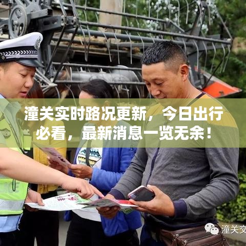潼关实时路况更新，今日出行必看，最新消息一览无余！