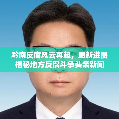 黔南反腐风云再起，最新进展揭秘地方反腐斗争头条新闻
