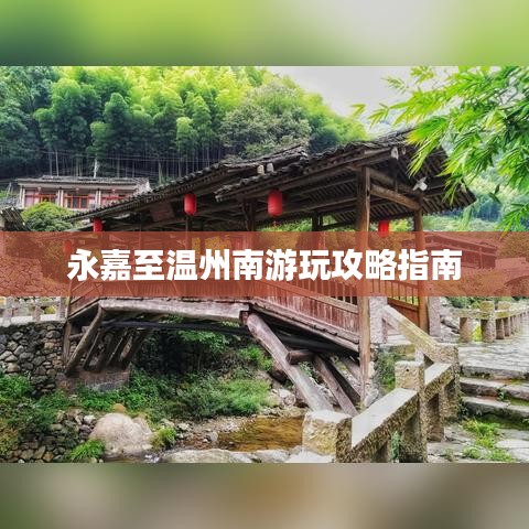 永嘉至温州南游玩攻略指南