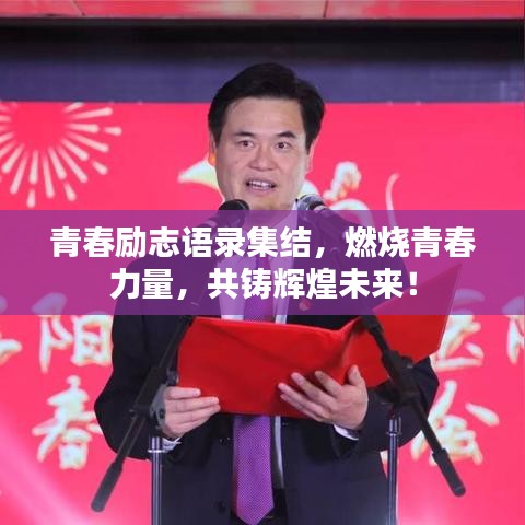青春励志语录集结，燃烧青春力量，共铸辉煌未来！