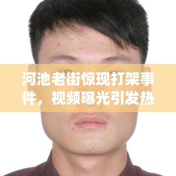 河池老街惊现打架事件，视频曝光引发热议