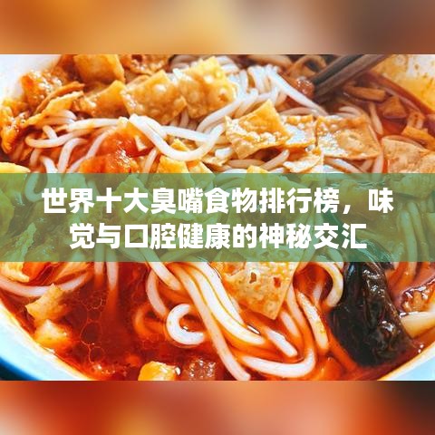世界十大臭嘴食物排行榜，味觉与口腔健康的神秘交汇