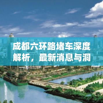 成都六环路堵车深度解析，最新消息与洞察