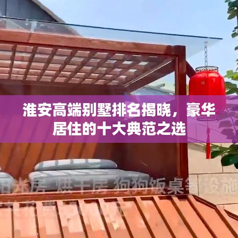 淮安高端别墅排名揭晓，豪华居住的十大典范之选