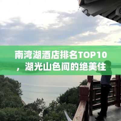 南湾湖酒店排名TOP10，湖光山色间的绝美住宿体验