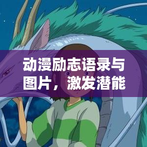 动漫励志语录与图片，激发潜能的无限力量之源