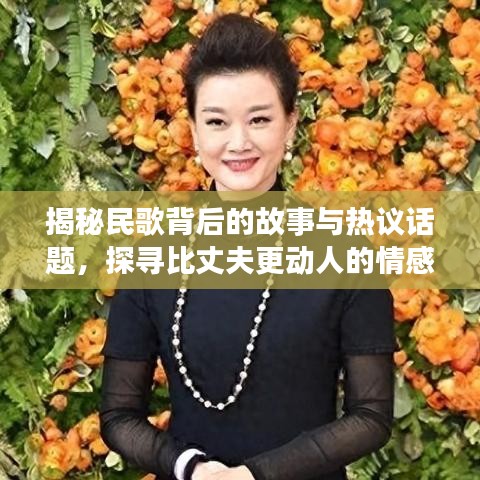 揭秘民歌背后的故事与热议话题，探寻比丈夫更动人的情感旋律
