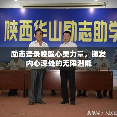 励志语录唤醒心灵力量，激发内心深处的无限潜能