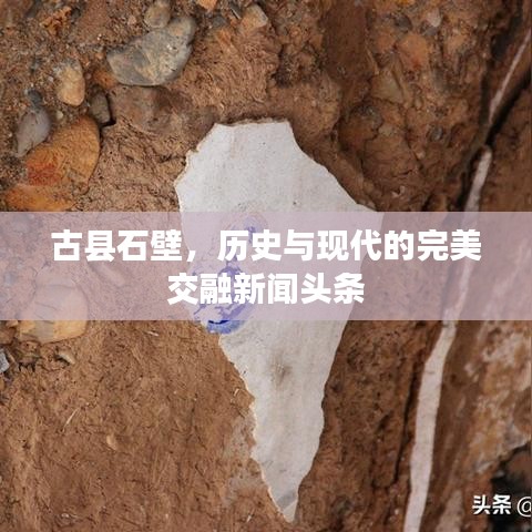 古县石壁，历史与现代的完美交融新闻头条