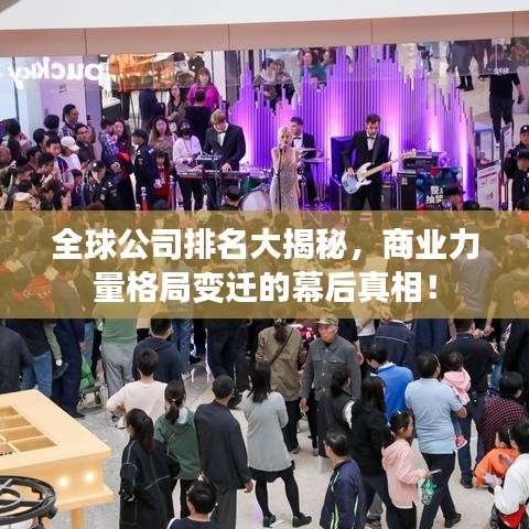 全球公司排名大揭秘，商业力量格局变迁的幕后真相！