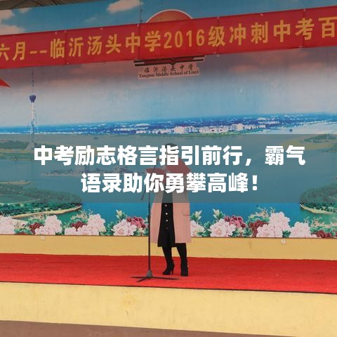 中考励志格言指引前行，霸气语录助你勇攀高峰！