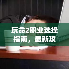 玩命2职业选择指南，最新攻略揭秘