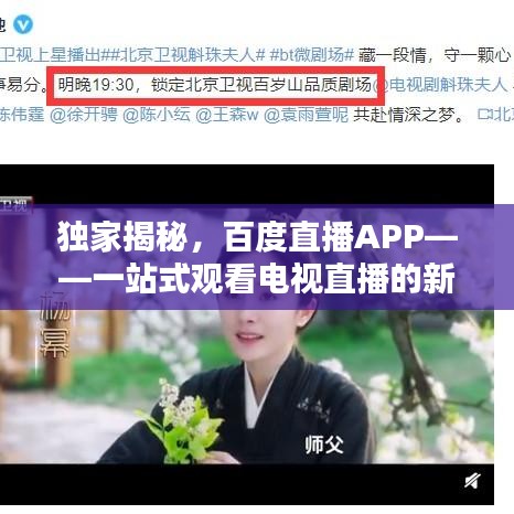 独家揭秘，百度直播APP——一站式观看电视直播的新选择