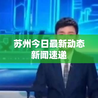 苏州今日最新动态新闻速递